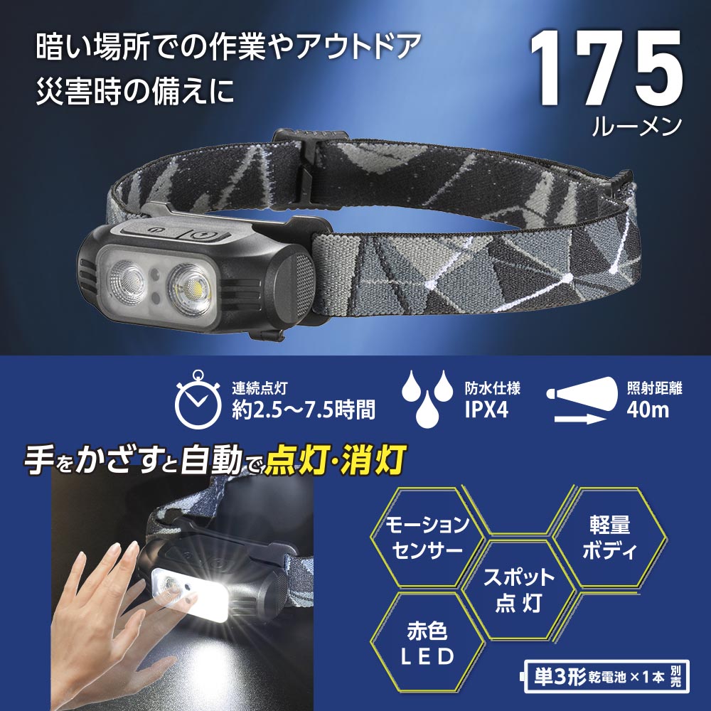 センサー付ヘッドライト(スポット2段階調光/単3形×1本使用/175 lm/連続点灯2.5~7.5時間/保護等級IPX4)_08-1664_LC-S18A7_OHM(オーム電機)